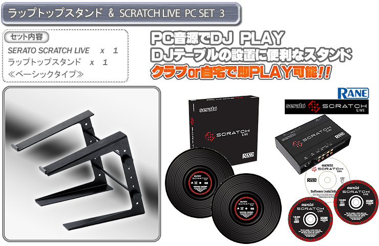 スクラッチライブ【SL1】 セット 3 ／ ラップトップスタンド ＆ SERATO